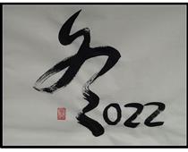 北京2022年冬奥会和2008年奥运会卢杲书法文化创意作品