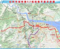 台州市域铁路S2线线路示意平面图
