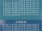 2023年台州机场夏季航班时刻表进港出港都有
