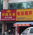 台州路桥黄底配红字和蓝字门头广告牌效果图